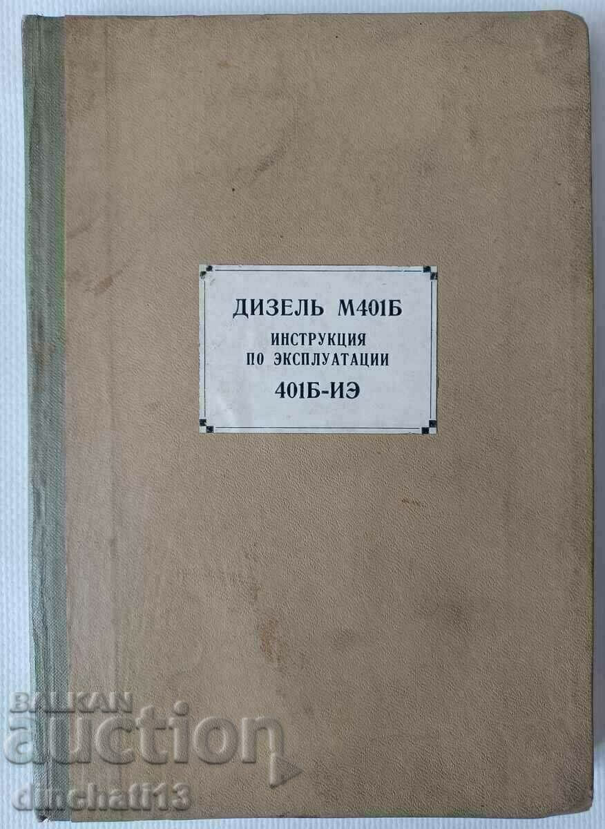 ДИЗЕЛЬ М401Б ИНСТРУКЦИЯ ПО ЭКСПЛУАТАЦИИ