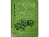 Автомобил ГАЗ 53-А. Инструкция по експлоатацията