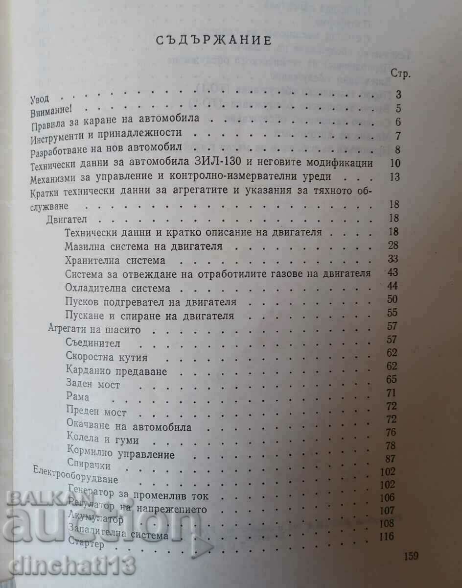 Car ZIL-130 and its modifications. Guide - 5