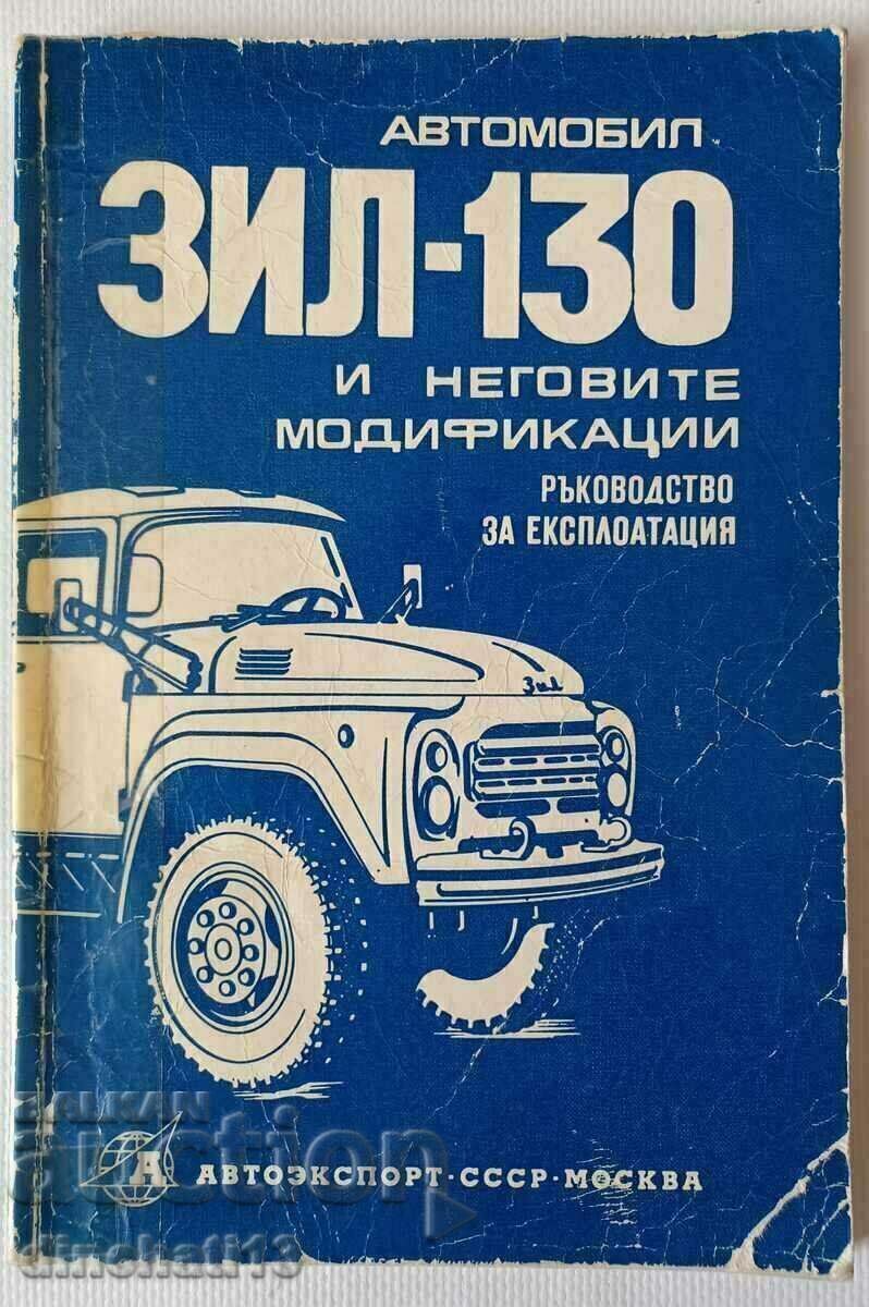 Car ZIL-130 and its modifications. Guide