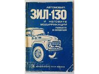 Автомобил ЗИЛ-130 и неговите модификации. Ръководство