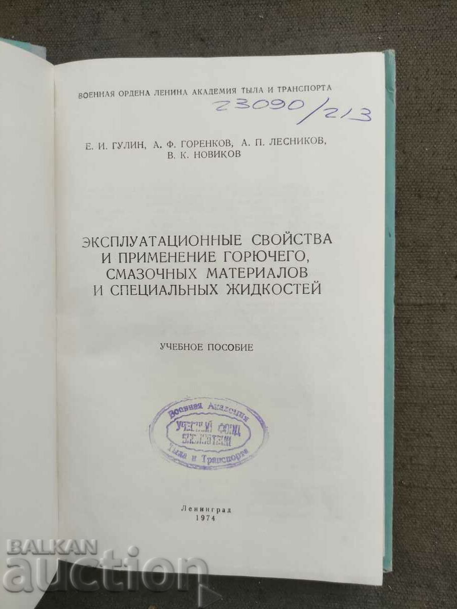 Proprietăți operaționale și aplicarea combustibilului, lubrifianților m cu preț 150.00 BGN | € 76.69 Proprietăți operaționale și aplicarea combustibilului, lubrifianților m cu preț 150.00 BGN | € 76.69