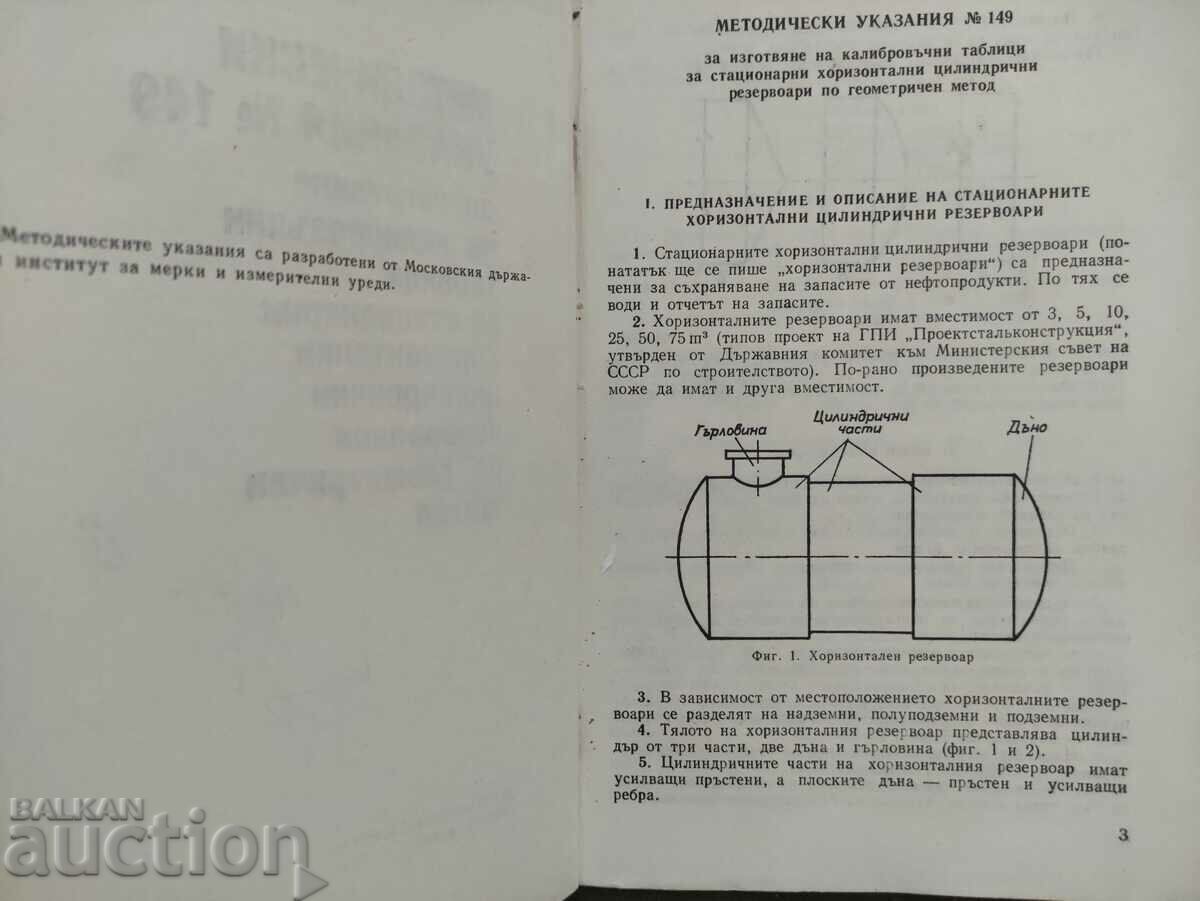 Methodical instructions Nº149 for preparation for BNA tanks with price 100.00 BGN | € 51.13 Methodical instructions Nº149 for preparation for BNA tanks with price 100.00 BGN | € 51.13