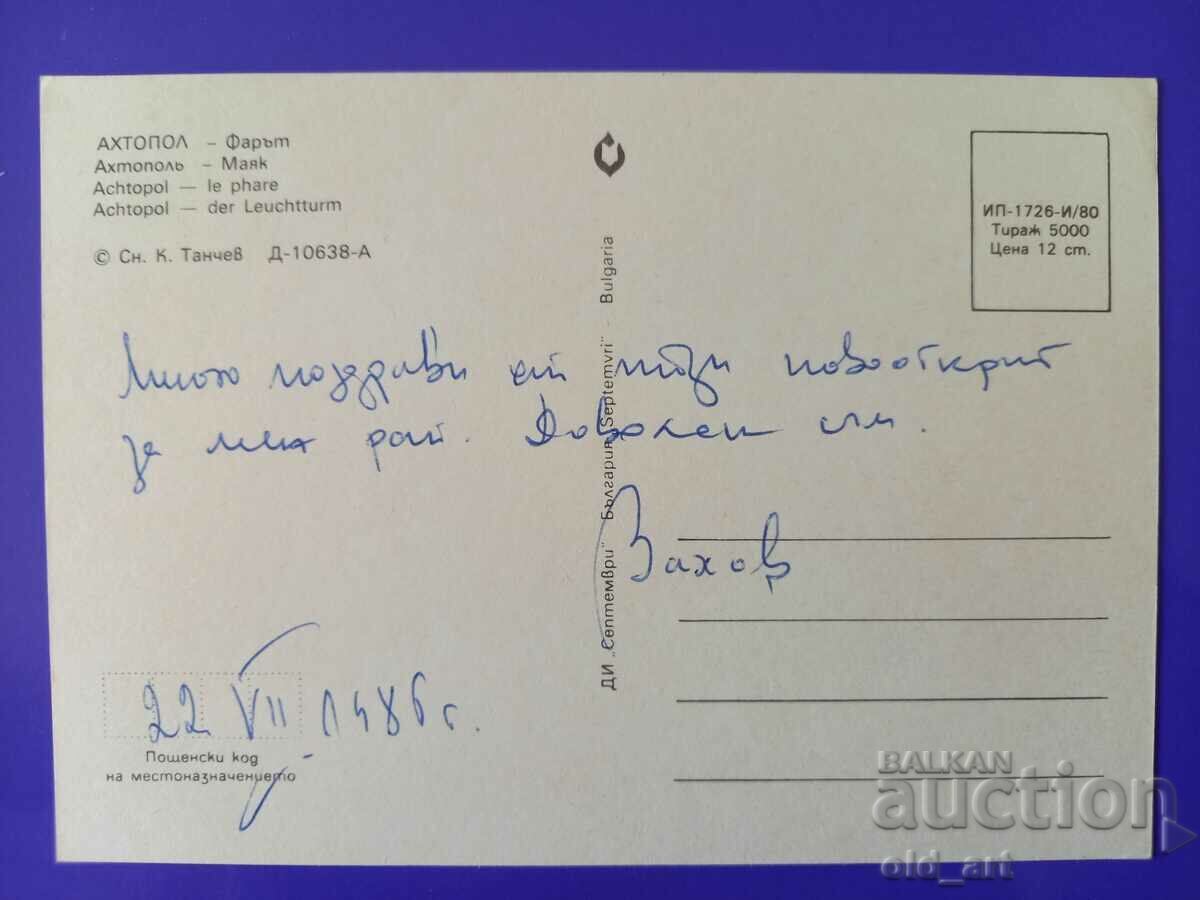 Postcard - Ahtopol with price 0.80 BGN | € 0.41 Postcard - Ahtopol with price 0.80 BGN | € 0.41