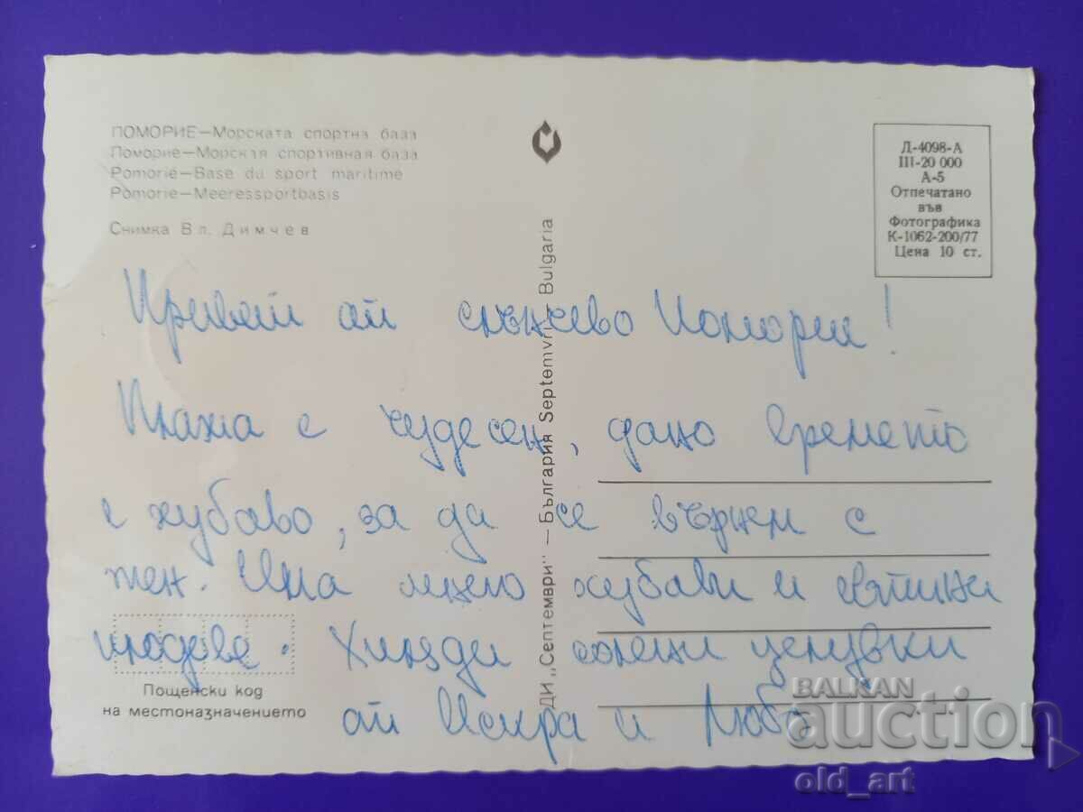 Καρτ ποστάλ - Pomorie με τιμή € 0.40 | 0.78 BGN