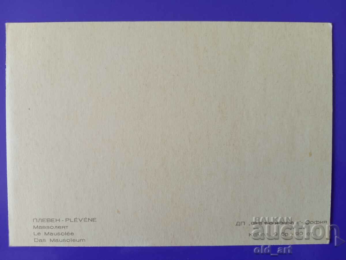 Καρτ ποστάλ - Πλέβεν με τιμή 1.00 BGN | € 0.51 Καρτ ποστάλ - Πλέβεν με τιμή 1.00 BGN | € 0.51