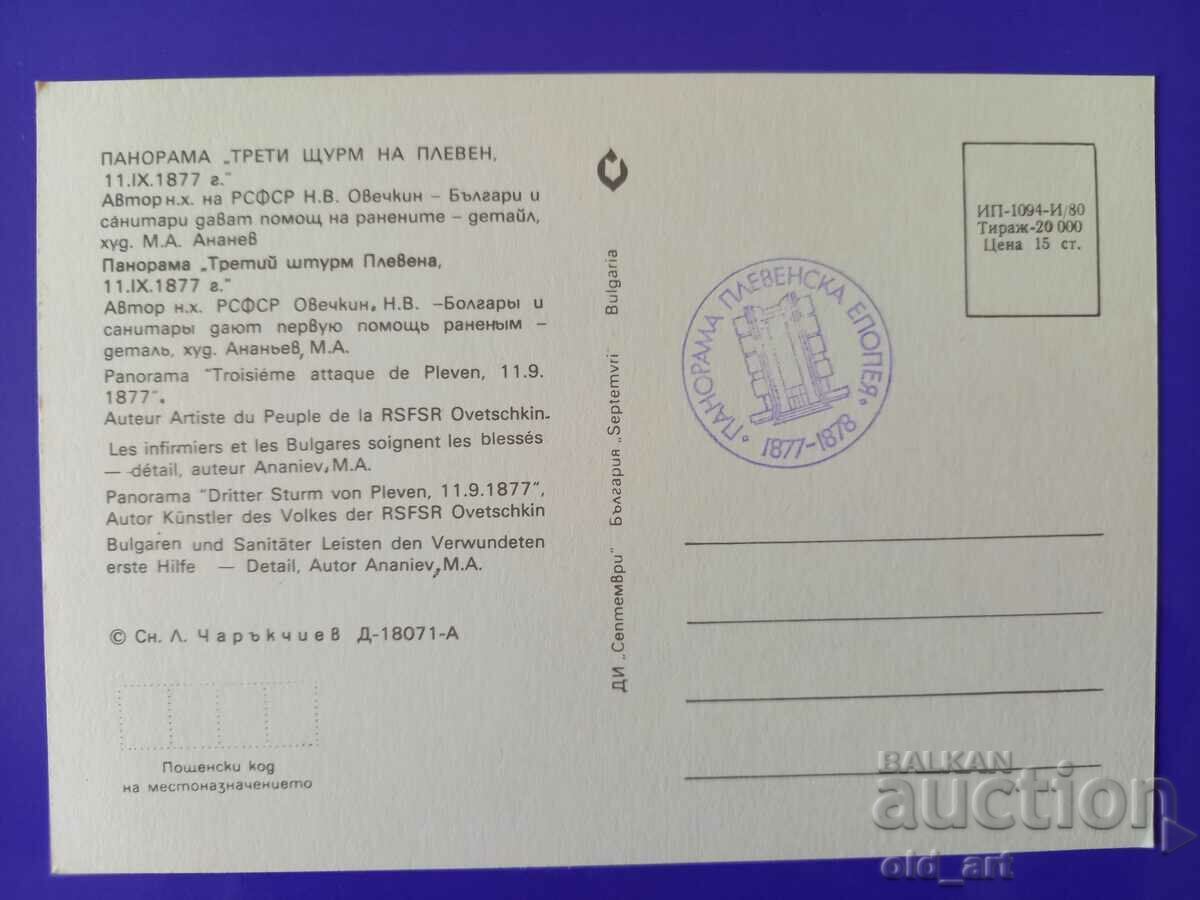 Καρτ ποστάλ - Πλέβεν με τιμή 0.80 BGN | € 0.41 Καρτ ποστάλ - Πλέβεν με τιμή 0.80 BGN | € 0.41