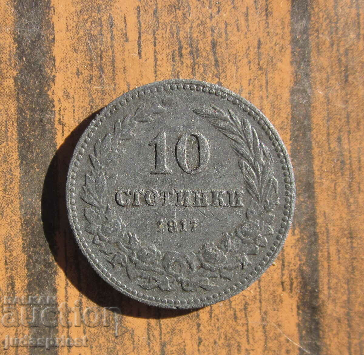 Царство България монета 10 стотинки 1917 година много добра