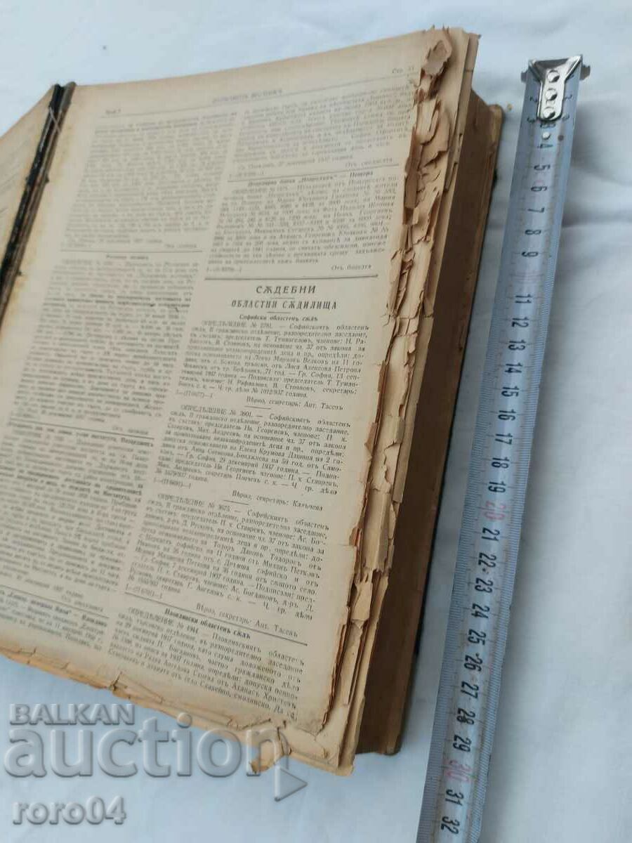ДЪРЖАВЕН ВЕСТНИК - 1938 г. с цена € 105.99 | 207.30 лв.