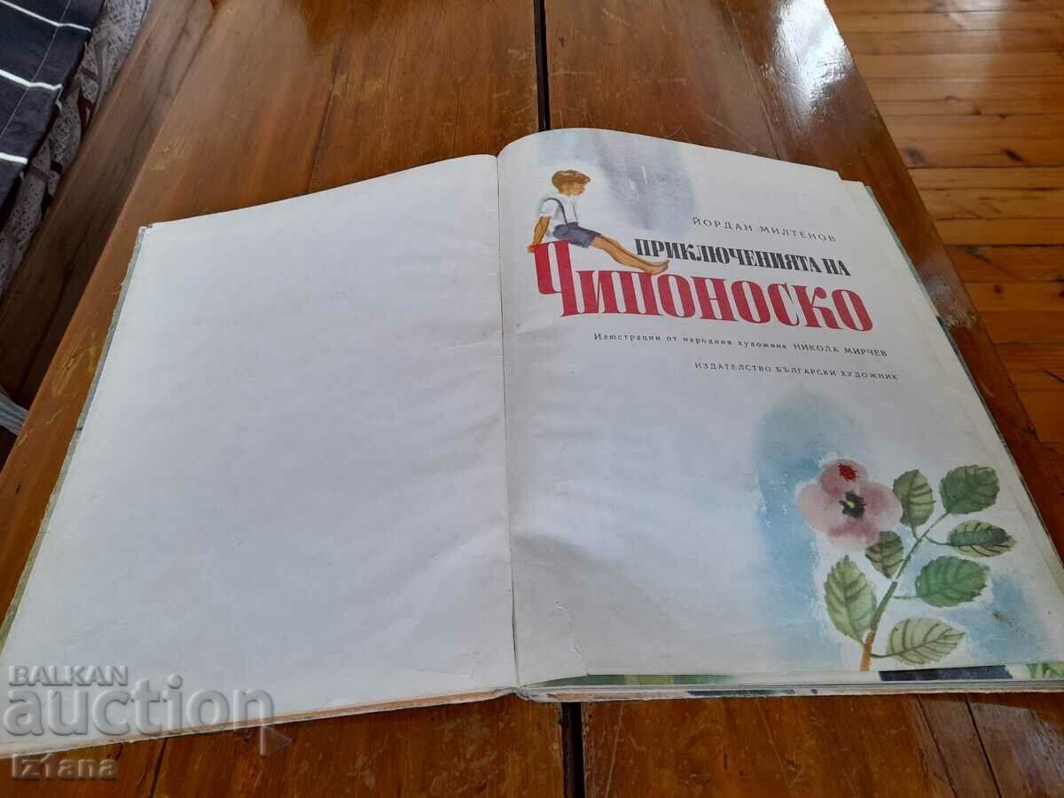 Chiponosco παιδικό βιβλίο με τιμή 7.00 BGN | € 3.58