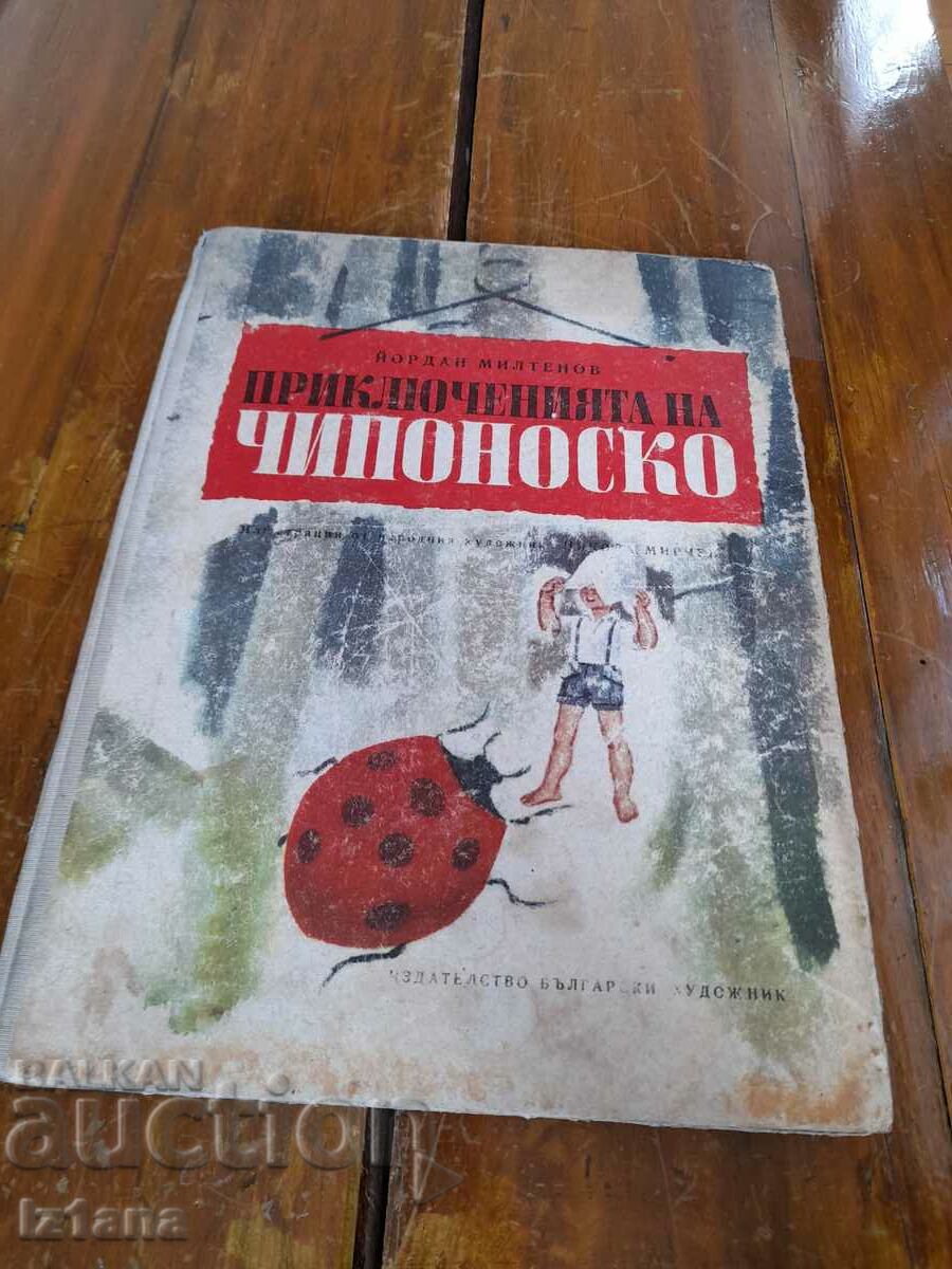 Детска книга Чипоноско