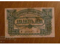 20 ЛЕВА 1943 година
