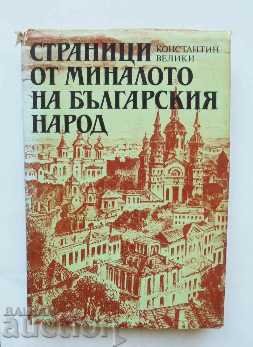 Σελίδες από το παρελθόν του βουλγαρικού λαού - τον Μεγάλο Κωνσταντίνο
