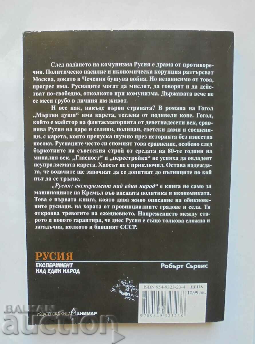Ρωσία. An Experiment on a Nation - Robert Service 2005 με τιμή 18.00 BGN | € 9.20 Ρωσία. An Experiment on a Nation - Robert Service 2005 με τιμή 18.00 BGN | € 9.20