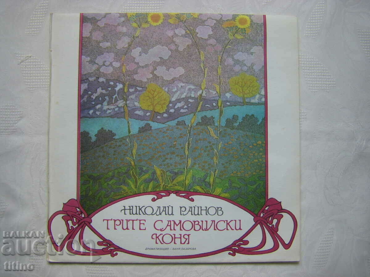 VAA 12373 - Nikolai Raynov. Οι τρεις νεράιδες, δράμα