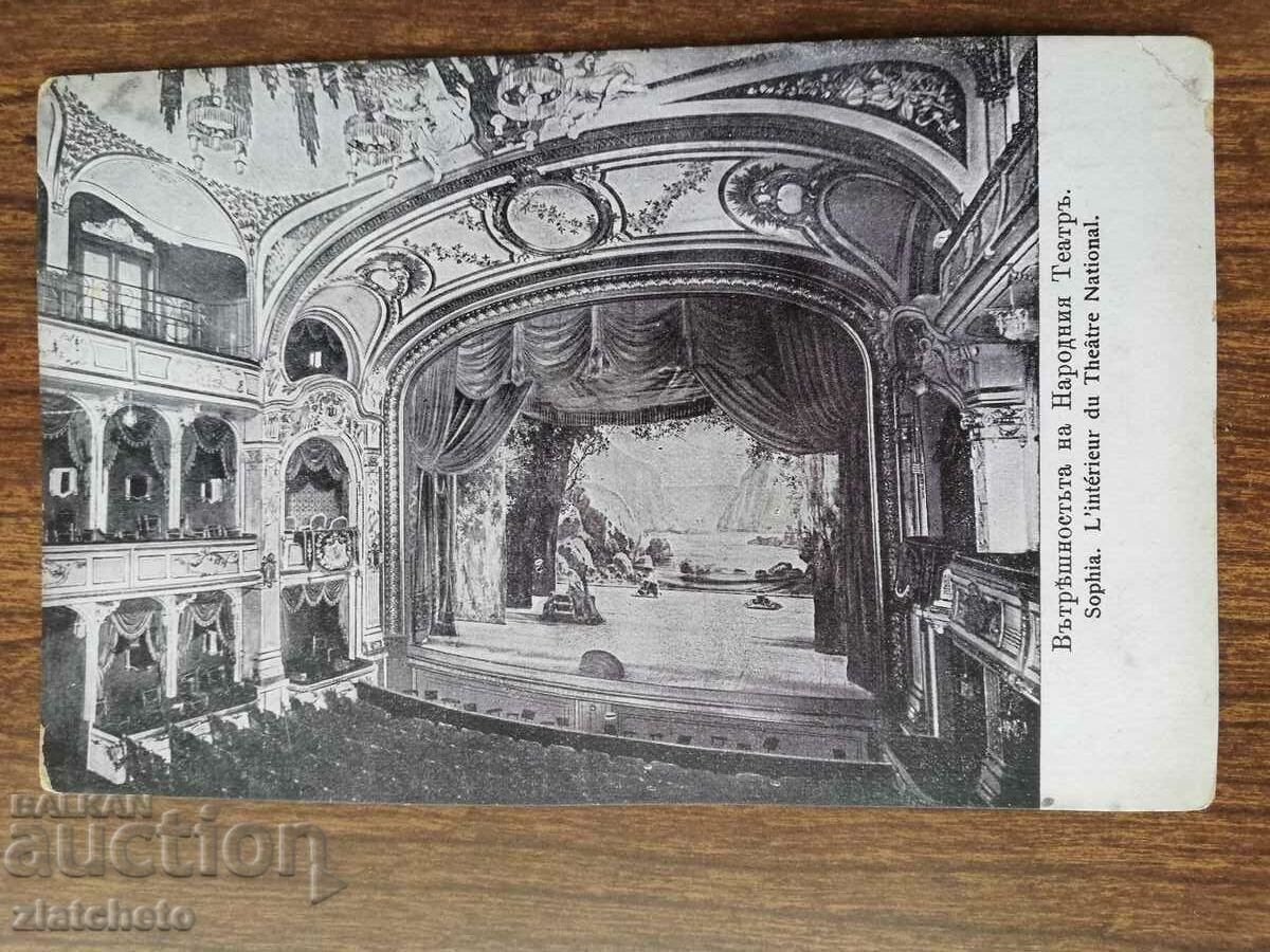 Καρτ ποστάλ - Το εσωτερικό του Εθνικού Θεάτρου με τιμή 15.00 BGN | € 7.67 Καρτ ποστάλ - Το εσωτερικό του Εθνικού Θεάτρου με τιμή 15.00 BGN | € 7.67
