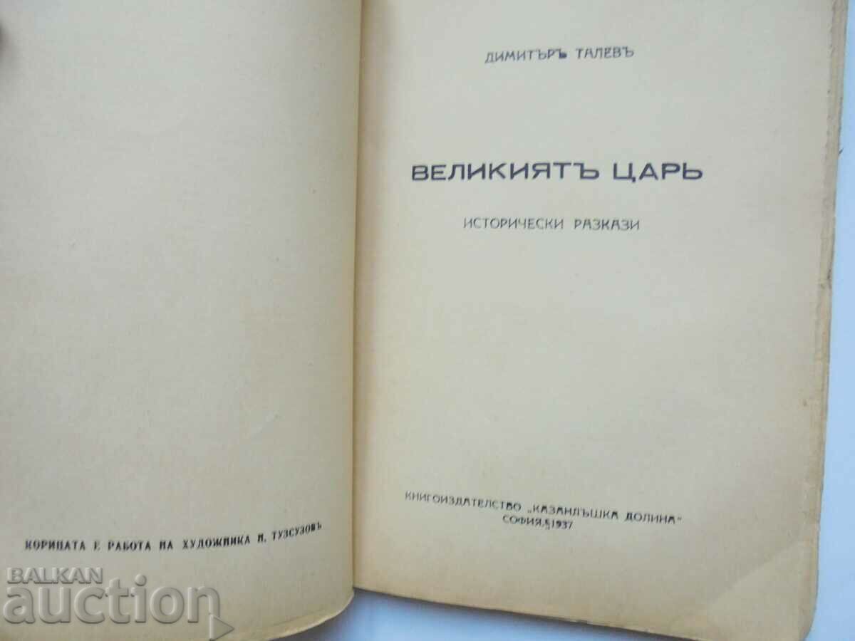 Velikiyata tsary - Dimitar Talev 1937 Πρώτη έκδοση με τιμή 50.00 BGN | € 25.56 Velikiyata tsary - Dimitar Talev 1937 Πρώτη έκδοση με τιμή 50.00 BGN | € 25.56