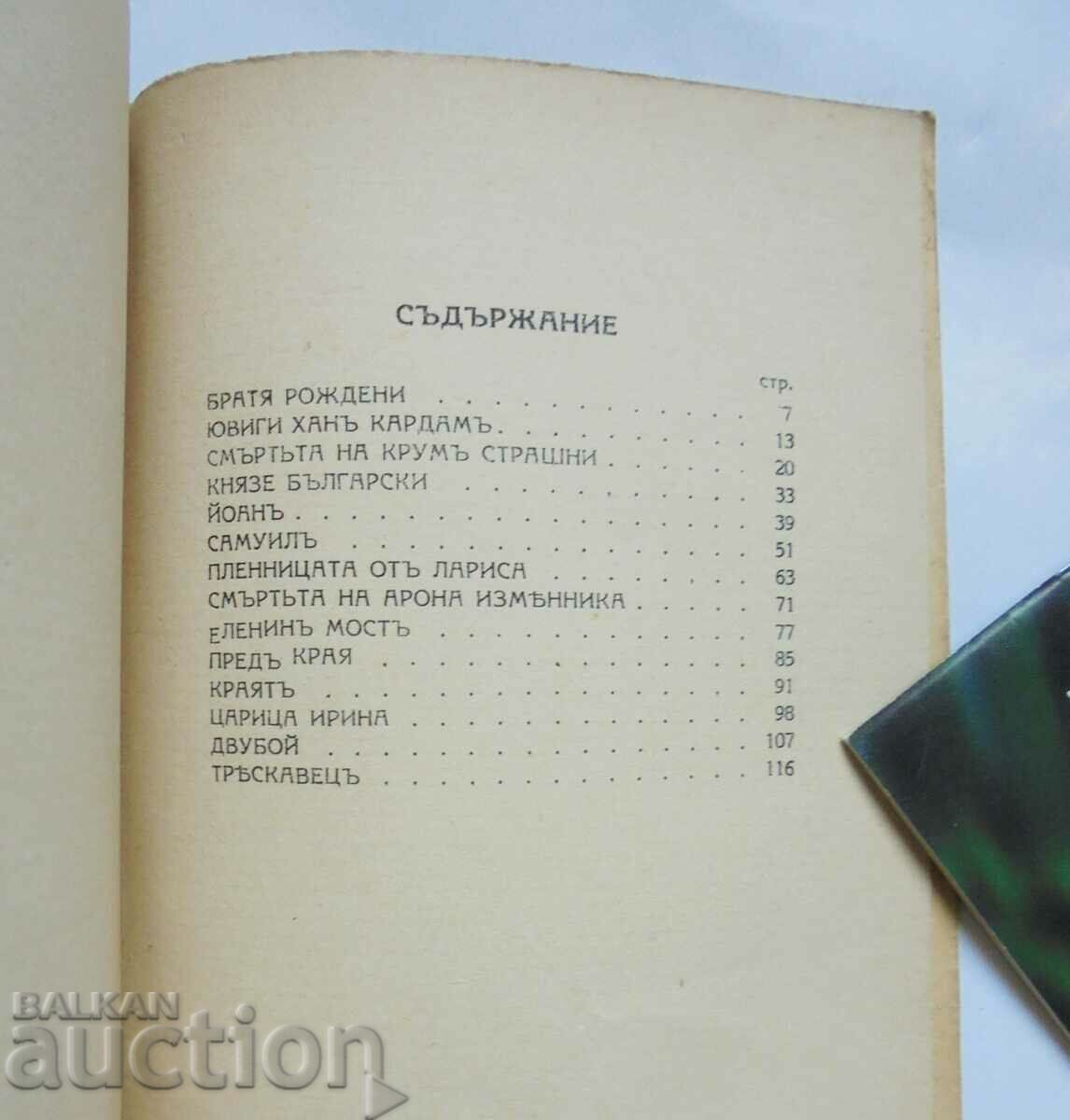 Παράδοση Velikiyata tsary - Dimitar Talev 1937 Πρώτη έκδοση Παράδοση Velikiyata tsary - Dimitar Talev 1937 Πρώτη έκδοση