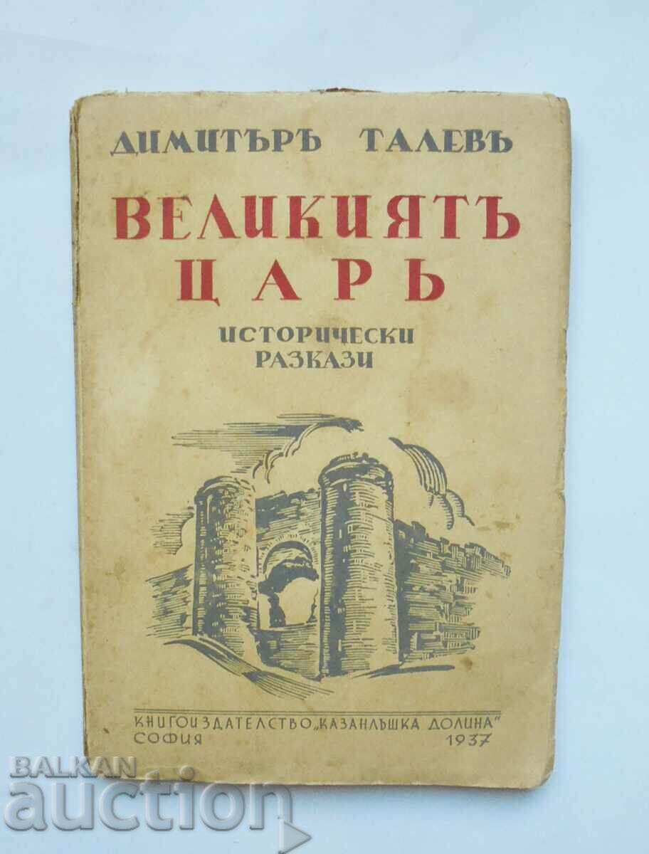 Великиятъ царь - Димитър Талев 1937 г. Първо издание
