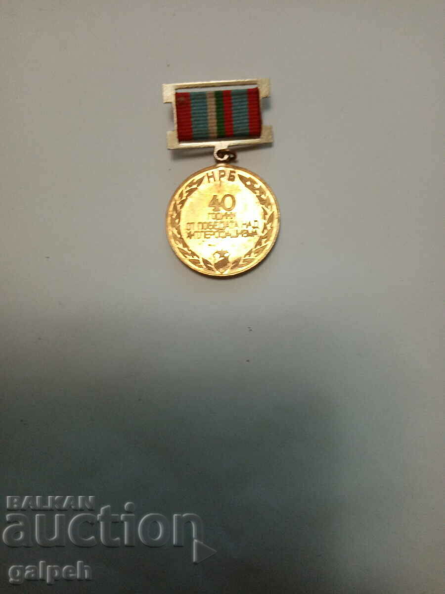MEDAL - 40 years since the VICTORY - May 9, 1945 - BGN 5.