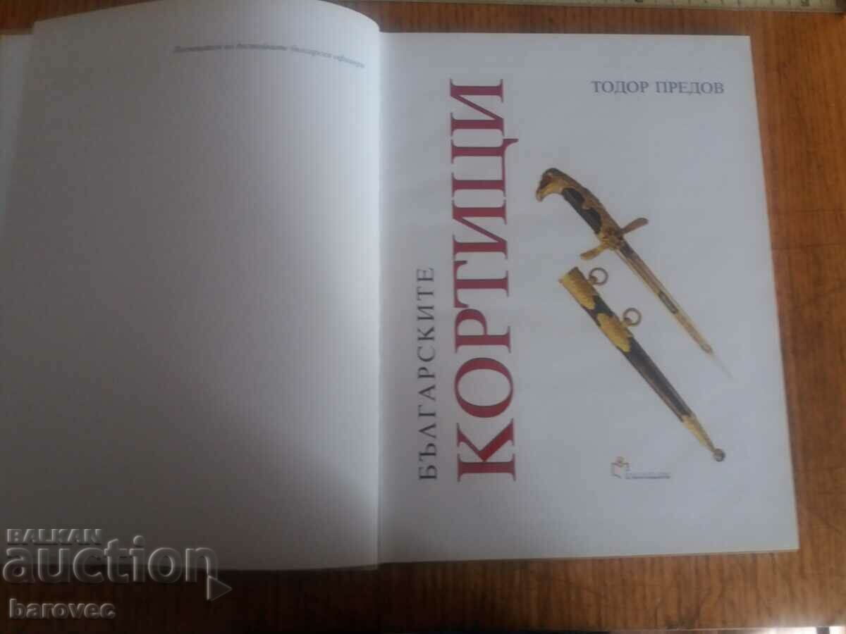 Български кортици с цена 148.99 лв. | € 76.18 Български кортици с цена 148.99 лв. | € 76.18