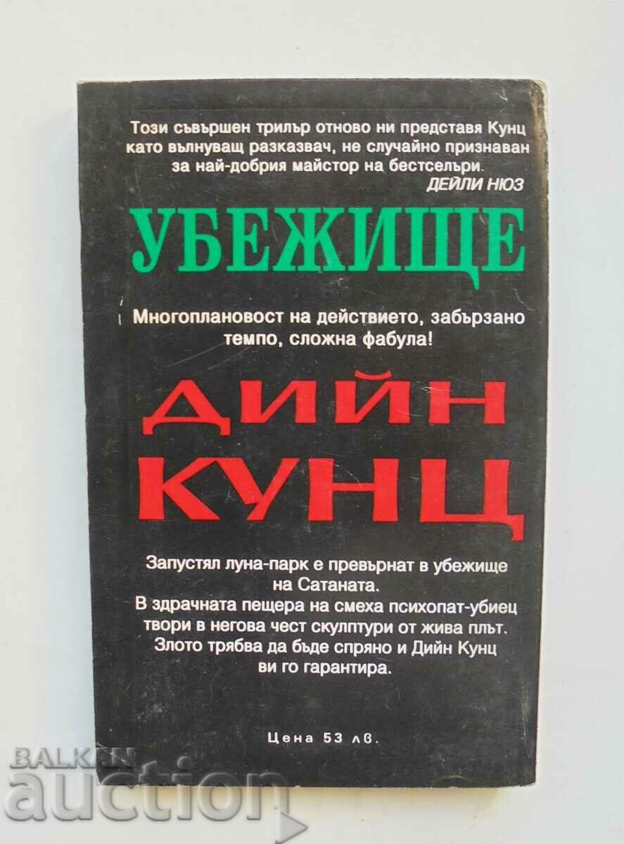 Άσυλο - Dean Koontz 1994 με τιμή 7.00 BGN | € 3.58 Άσυλο - Dean Koontz 1994 με τιμή 7.00 BGN | € 3.58