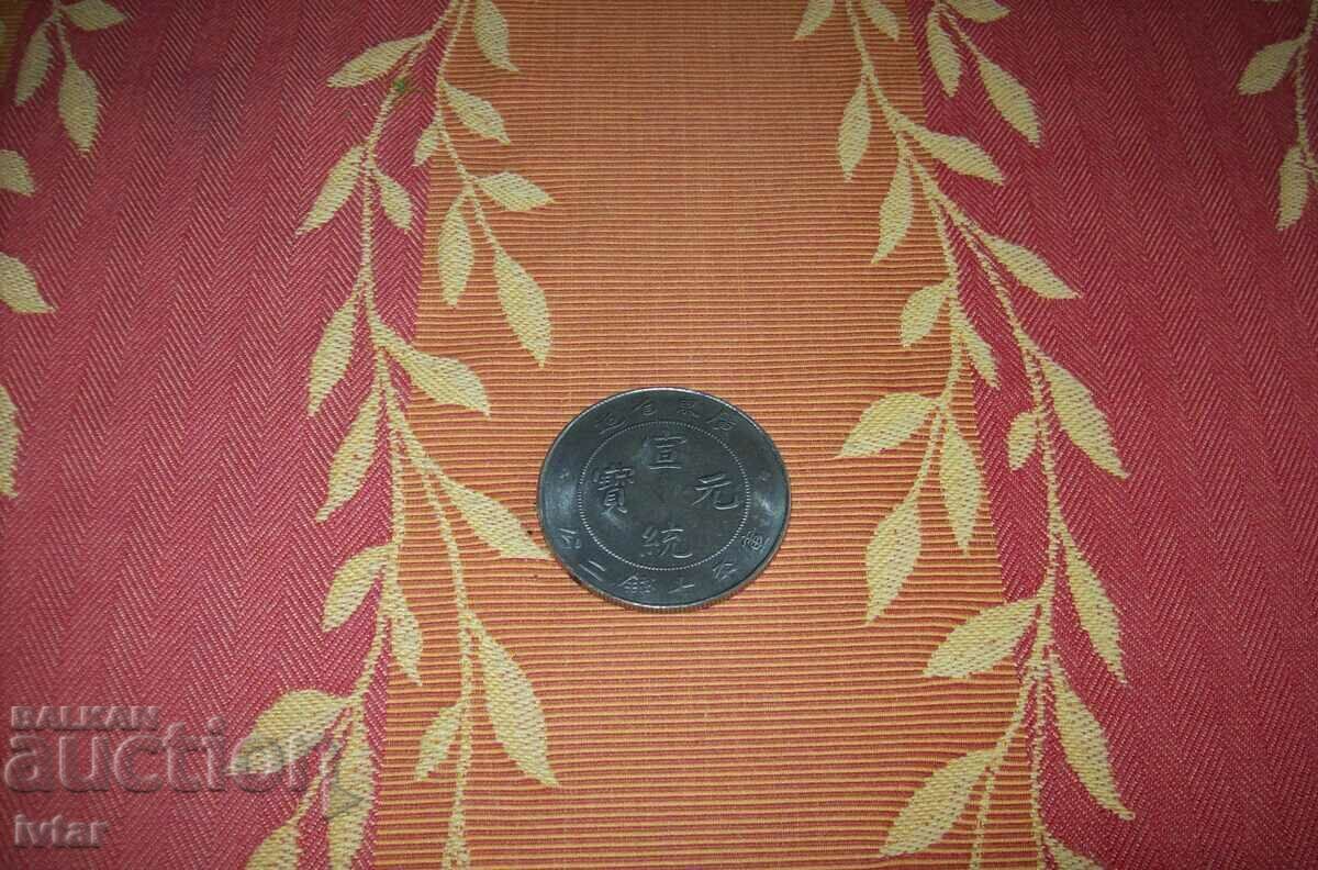Great Chinese coin 1905 - replica with price 10.00 BGN | € 5.11 Great Chinese coin 1905 - replica with price 10.00 BGN | € 5.11