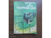 СПИСАНИЕ НАЙ- ДОБРОТО ОТ ВЕСТНИК "НАПРАВИ САМ" 1984 г.