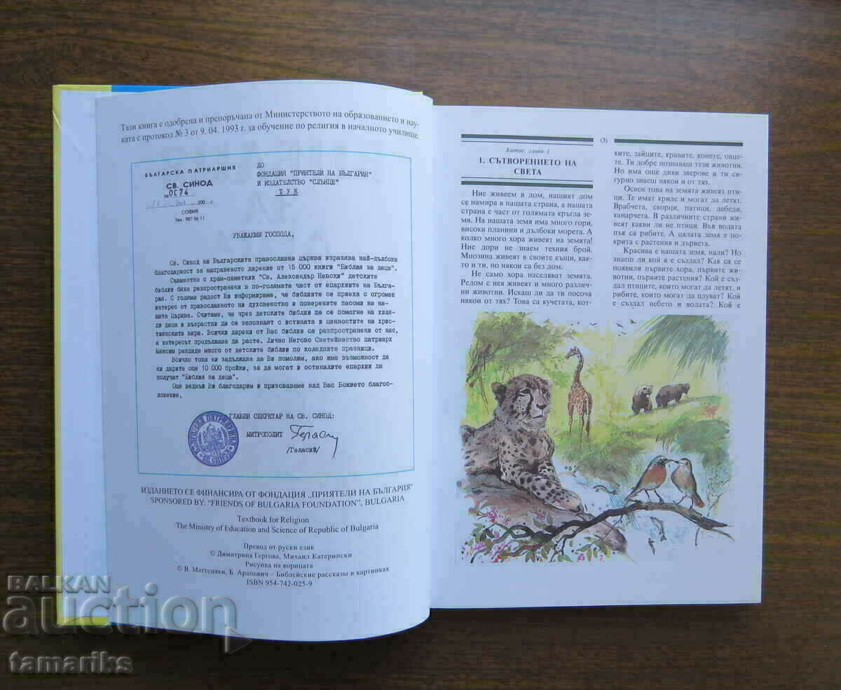 RELIGION BIBLE TEACHING FOR CHILDREN with price 6.00 BGN | € 3.07 RELIGION BIBLE TEACHING FOR CHILDREN with price 6.00 BGN | € 3.07