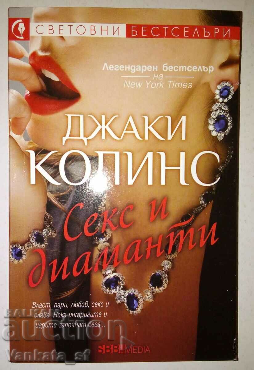 Секс и диаманти - Джаки Колинс