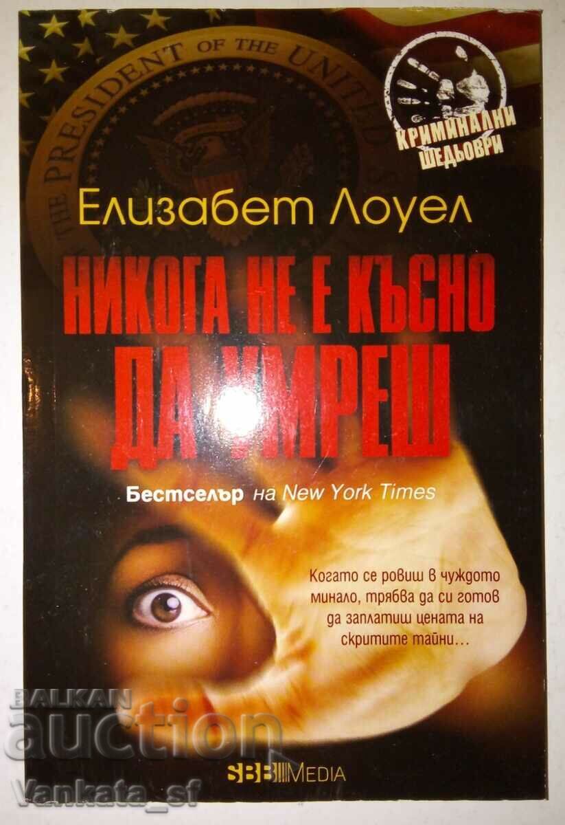 Никога не е късно да умреш - Елизабет Лоуел
