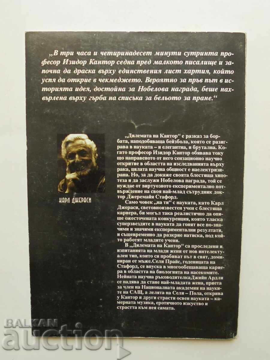Cantor Dilemma - Carl Gerassey 1998 with price 13.00 BGN | € 6.65