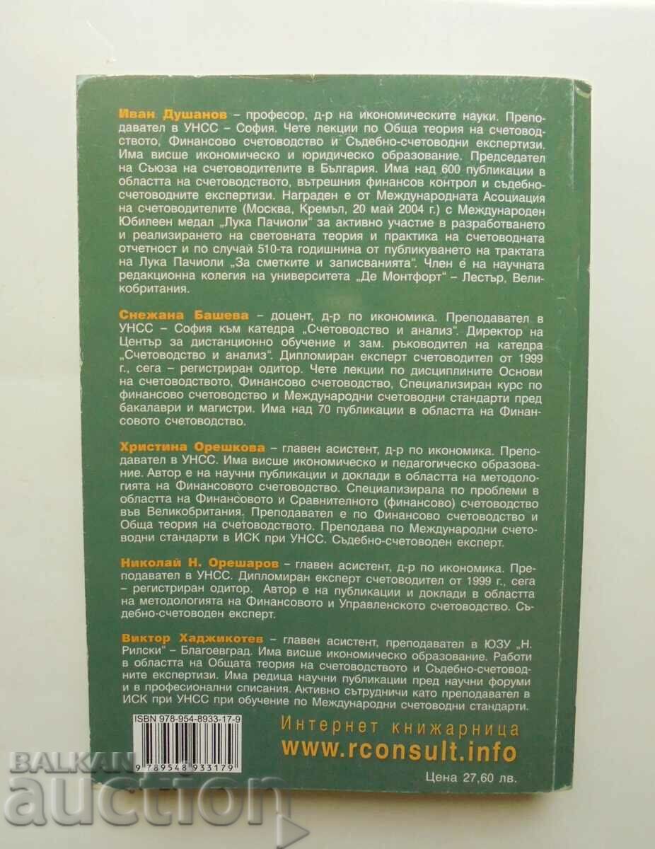 Τυποποίηση στη λογιστική - Ivan Dushanov και άλλοι. 2009 με τιμή 33.00 BGN | € 16.87 Τυποποίηση στη λογιστική - Ivan Dushanov και άλλοι. 2009 με τιμή 33.00 BGN | € 16.87