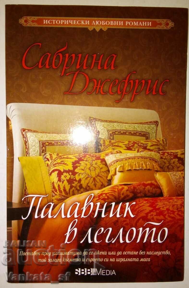 Άτακτη στο κρεβάτι - Sabrina Jeffries