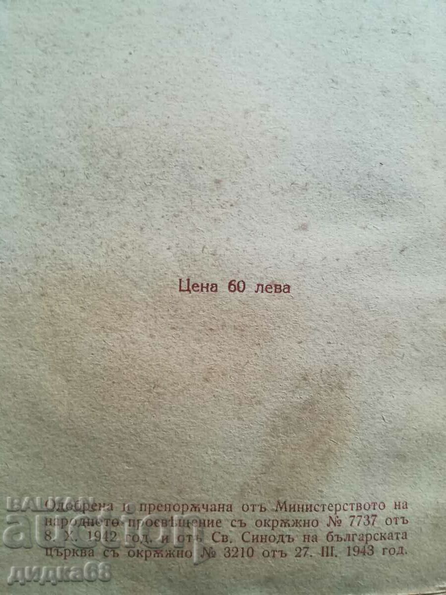 Delivery of Poetry and religion / Hristo Nedyalkov - 1943 Delivery of Poetry and religion / Hristo Nedyalkov - 1943