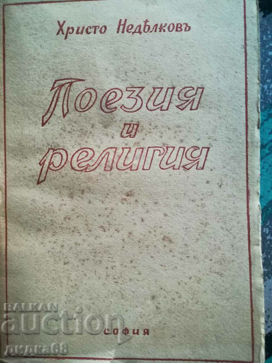 Поезия и религия / Христо Недялков - 1943г.
