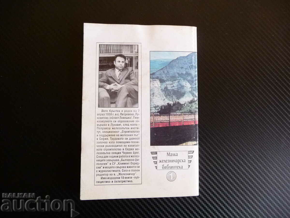 Στιγμές απαθανάτισης Μικρή Βιβλιοθήκη Σιδηροδρόμων Ioto Krastev με τιμή 7.00 BGN | € 3.58 Στιγμές απαθανάτισης Μικρή Βιβλιοθήκη Σιδηροδρόμων Ioto Krastev με τιμή 7.00 BGN | € 3.58