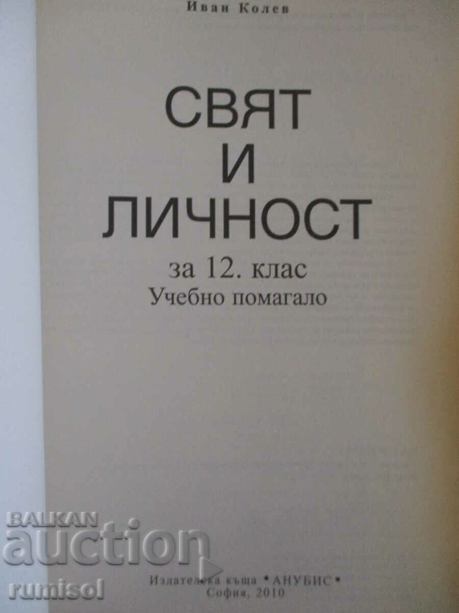 World and personality - 12th grade - Ivan Kolev with price 7.59 BGN | € 3.88 World and personality - 12th grade - Ivan Kolev with price 7.59 BGN | € 3.88