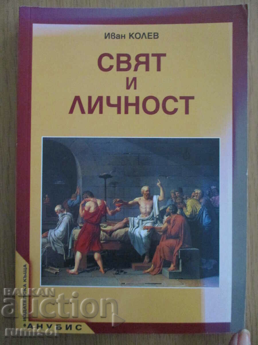 Свят и личност - 12 клас - Иван Колев Свят и личност - 12 клас - Иван Колев