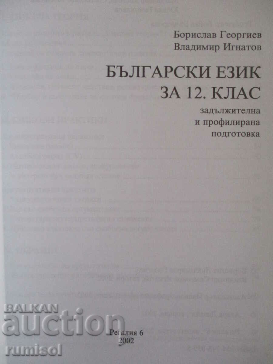 Български език - 12 клас - Регалия 6 с цена € 1.59 | 3.11 лв.