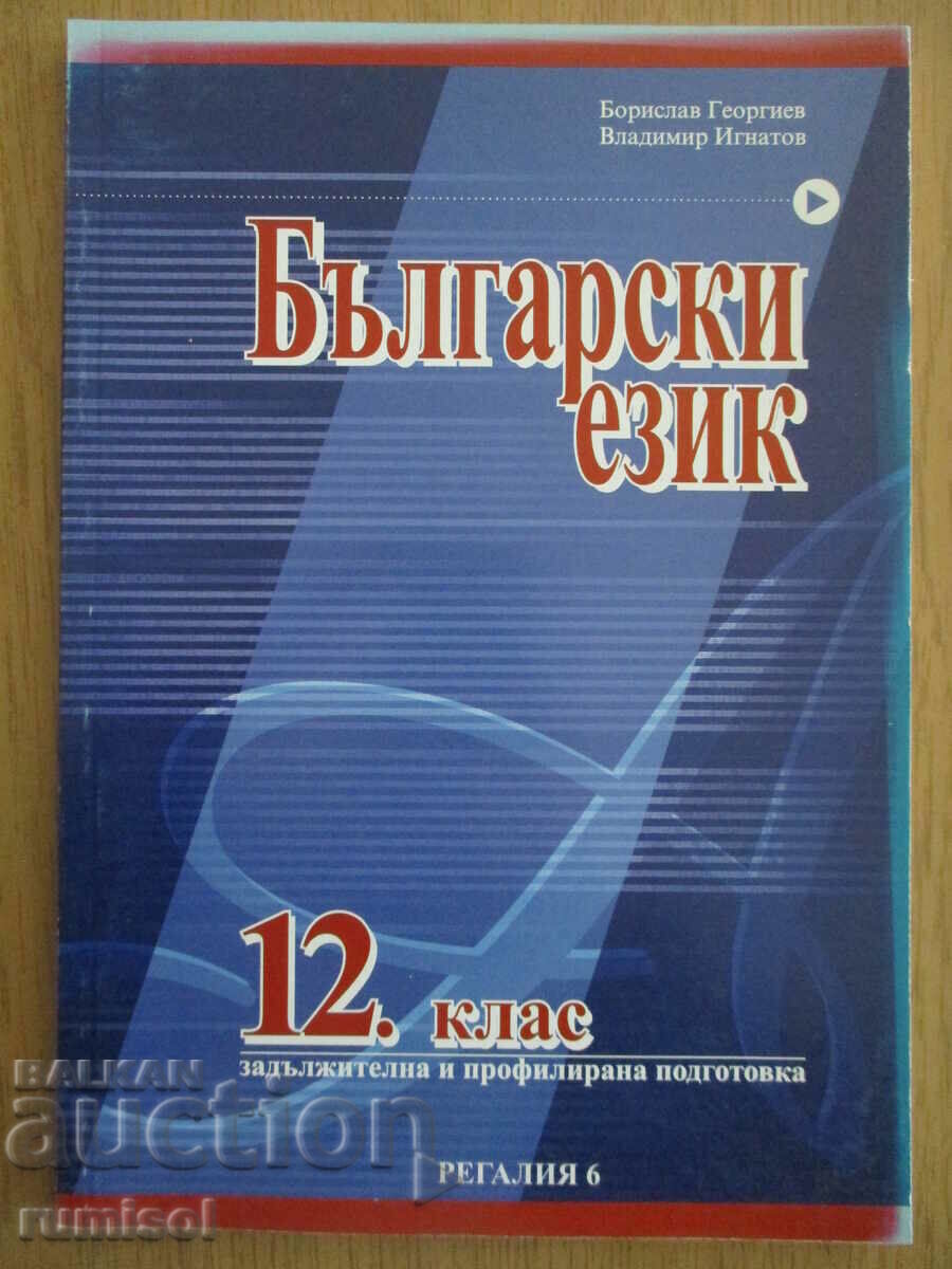 Български език - 12 клас - Регалия 6