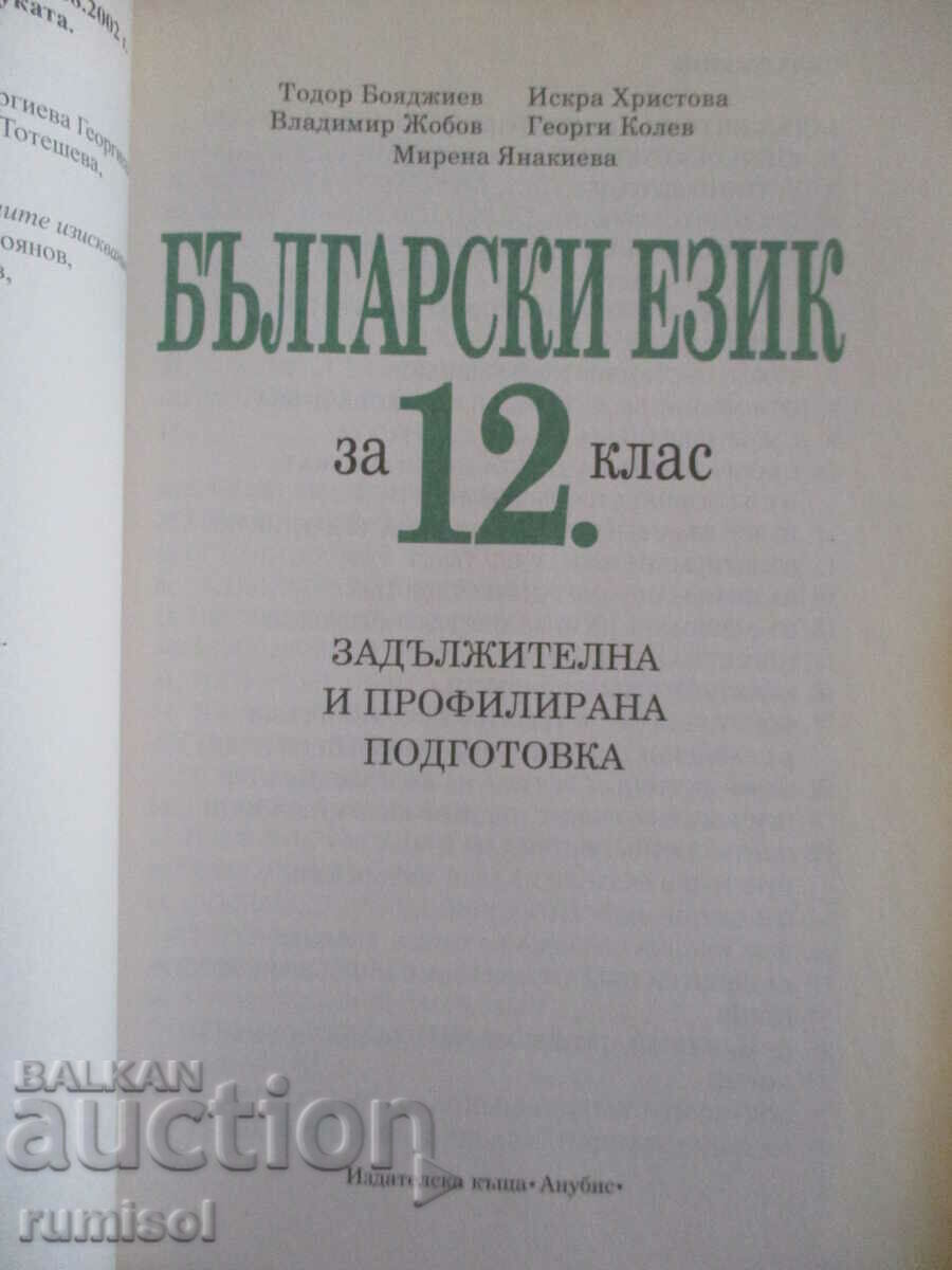Bulgarian language - 12th grade - Anubis with price 4.29 BGN | € 2.19 Bulgarian language - 12th grade - Anubis with price 4.29 BGN | € 2.19