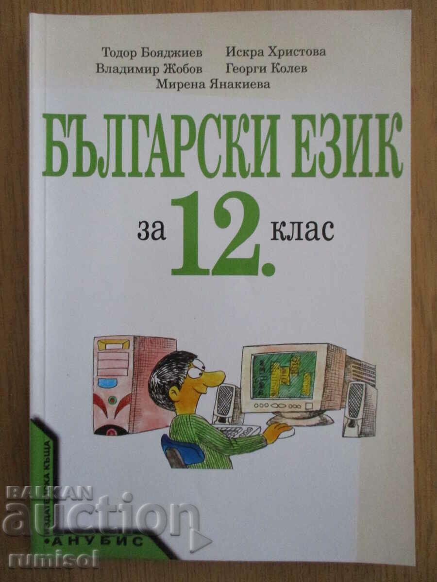 Limba bulgară - clasa a XII-a - Anubis
