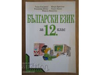 Български език - 12 клас - Анубис