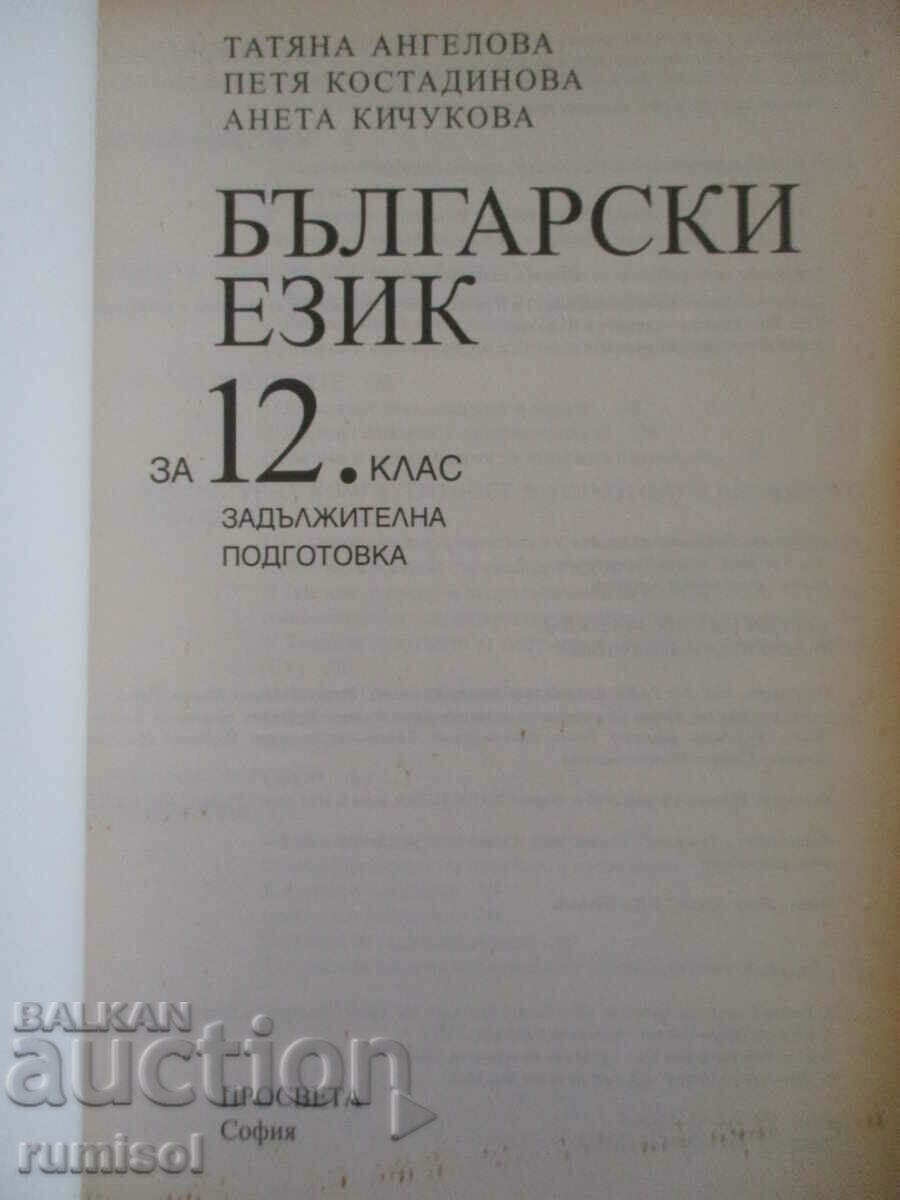 Bulgarian language - 12th grade - Education with price 4.29 BGN | € 2.19 Bulgarian language - 12th grade - Education with price 4.29 BGN | € 2.19