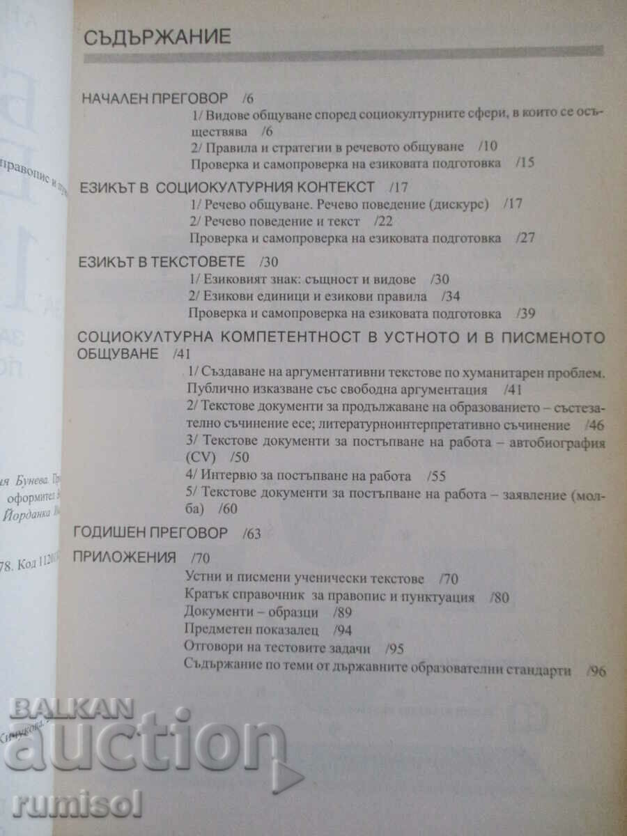 Аукцион Български език - 12 клас - Просвета
