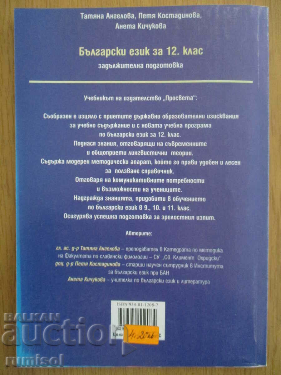 Bulgarian language - 12th grade - Education - 5 Bulgarian language - 12th grade - Education - 5