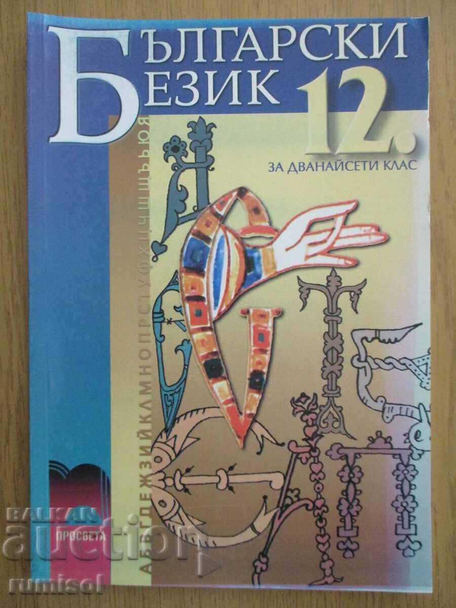 Български език - 12 клас - Просвета