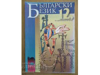 Български език - 12 клас - Просвета