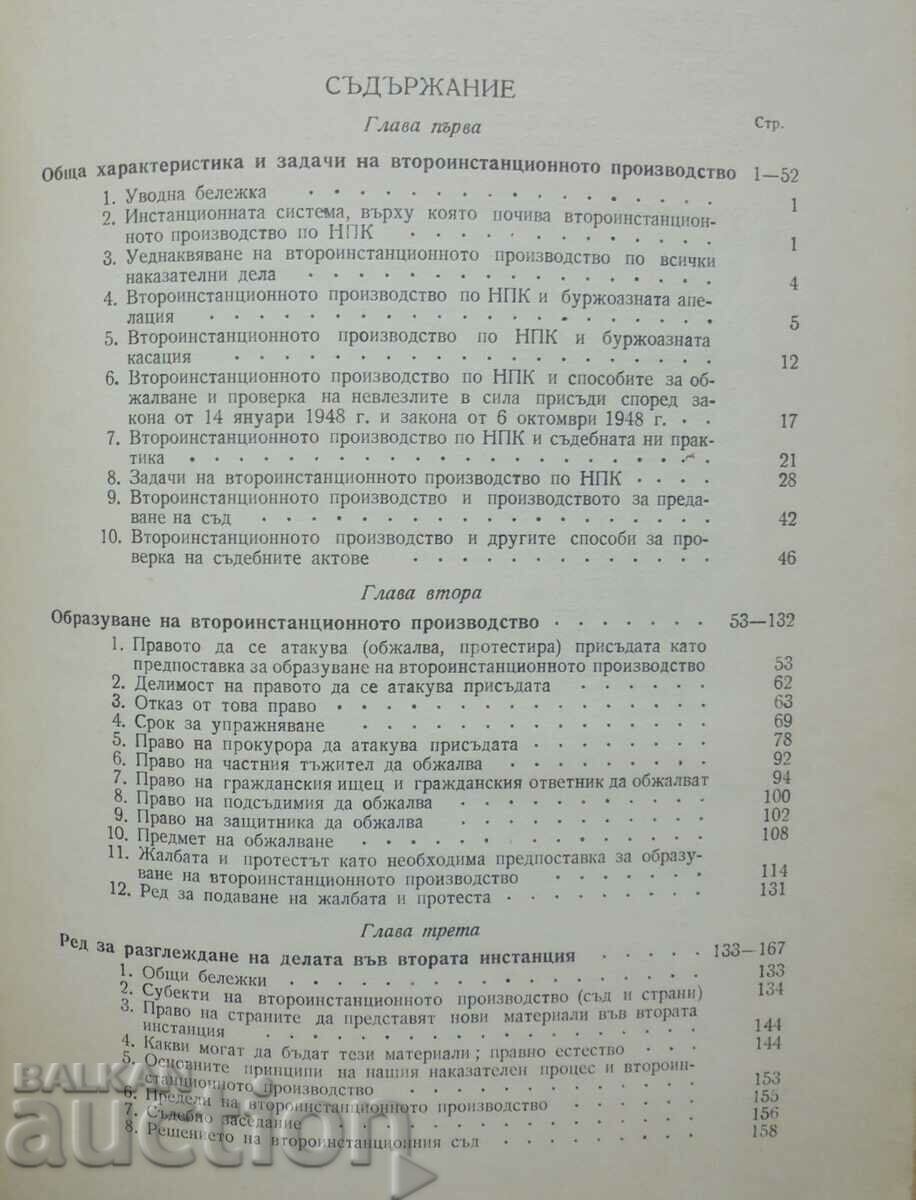 Η δευτεροβάθμια διαδικασία - Stefan Pavlov 1954 με τιμή 50.00 BGN | € 25.56 Η δευτεροβάθμια διαδικασία - Stefan Pavlov 1954 με τιμή 50.00 BGN | € 25.56